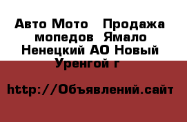 Авто Мото - Продажа мопедов. Ямало-Ненецкий АО,Новый Уренгой г.